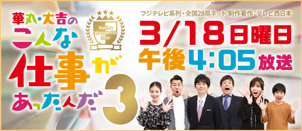 華丸・大吉のこんな仕事があったんだ