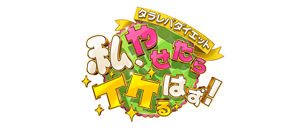 タラレバダイエット 私、やせたらイケるはず！（事前）
