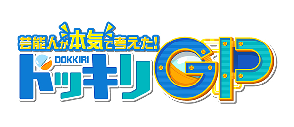 芸能人が本気で考えた ドッキリgp 事前 フジテレビ