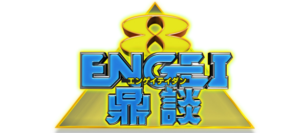 ENGEI鼎談