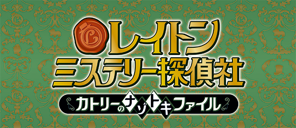 レイトン ミステリー探偵社 ～カトリーのナゾトキファイル～（再）