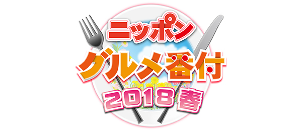 ニッポングルメ番付