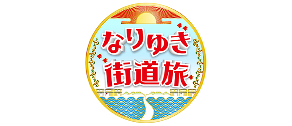なりゆき街道旅 傑作選