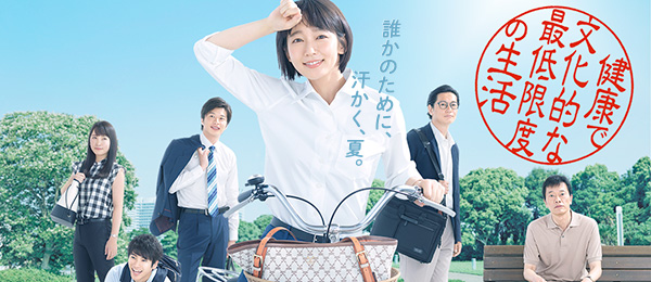 健康で文化的な最低限度の生活（事前）