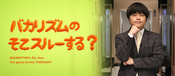 バカリズムのそこスルーする?