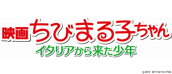 映画『ちびまる子ちゃん　イタリアから来た少年』