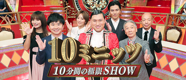 10分間の極限SHOW～10ミニッツ