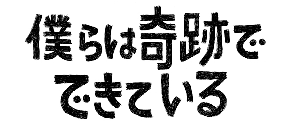 僕らは奇跡でできている（事前）