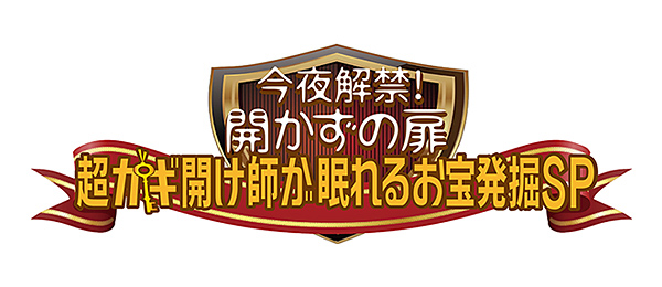 今夜解禁！開かずの扉～超カギ開け師が眠れるお宝発掘SP～