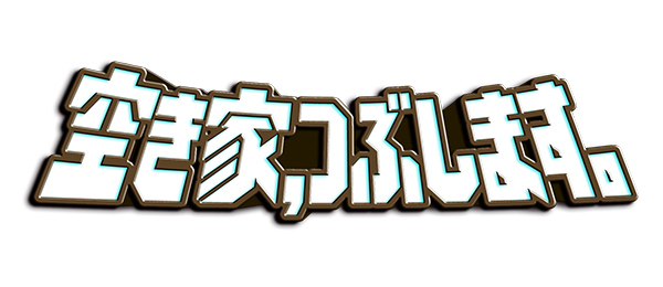 空き家、つぶします。（事前）