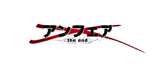 映画「アンフェア the end」