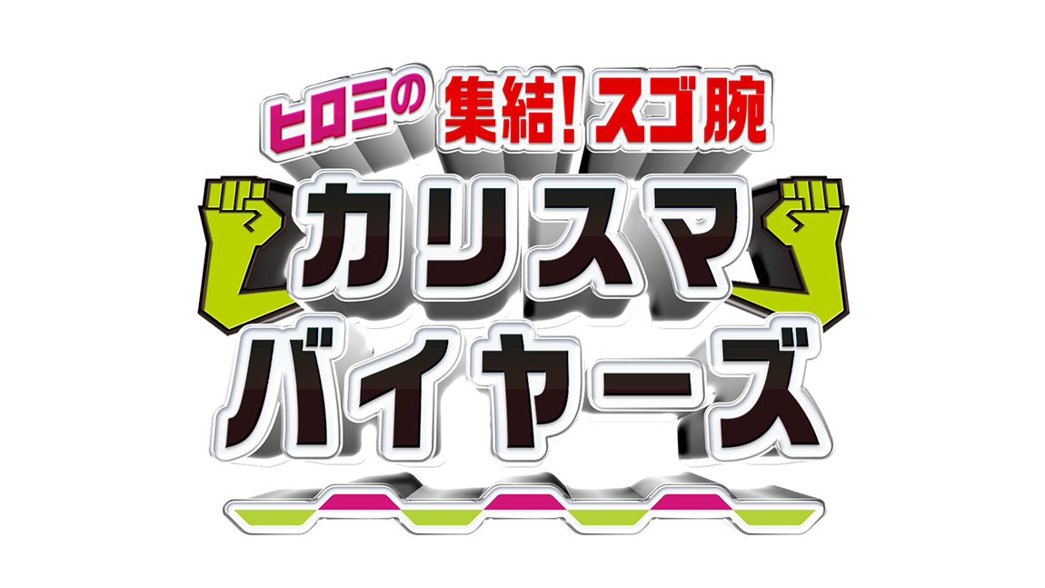 ヒロミの集結！スゴ腕カリスマバイヤーズ／TV通販初登場アイテムにメダリスト感動