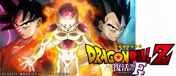 劇場版 ドラゴンボールZ 復活の「F」