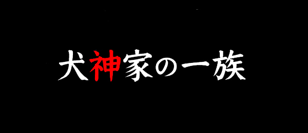 犬神家の一族（事前）