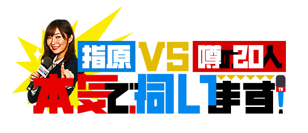 指原VS噂の20人 本気で伺います！