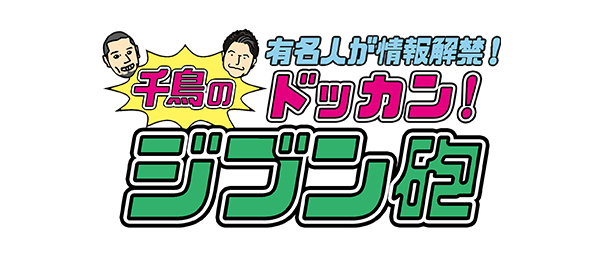 有名人が情報解禁！千鳥のドッカン！ジブン砲