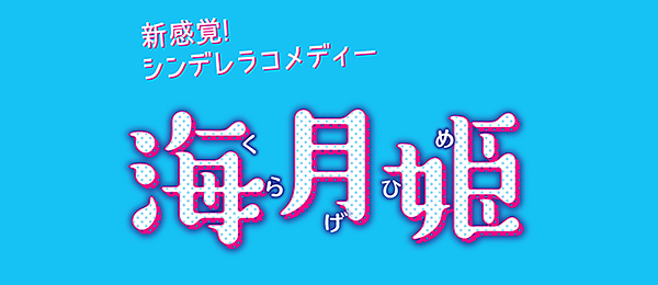 海月姫 再 フジテレビ