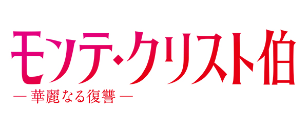モンテ クリスト伯 華麗なる復讐 再 フジテレビ