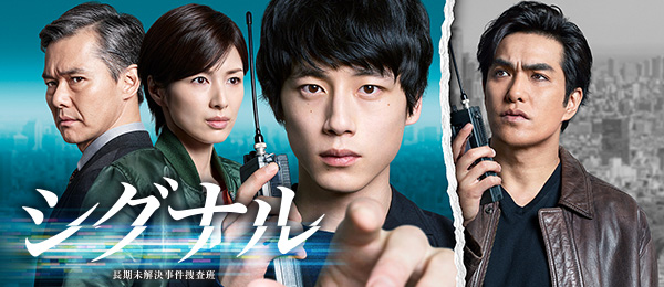 シグナル 再 フジテレビ シグナル 再 フジテレビ