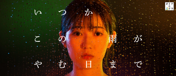 いつかこの雨がやむ日まで（再）