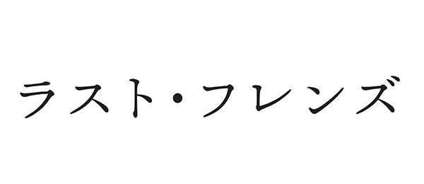 ラスト・フレンズ（再）