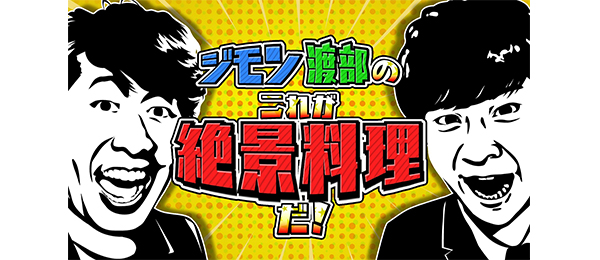 ジモン・渡部のこれが絶景料理だ!