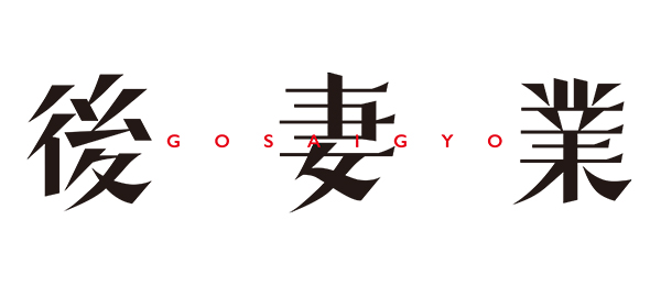 後妻業ブームアップ