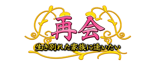 再会～生き別れた家族に逢いたい～