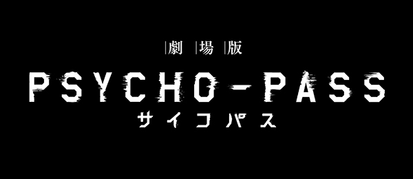 劇場版 PSYCHO－PASS サイコパス