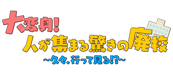 大変身！人が集まる驚きの廃校～久々、行って見る！？～