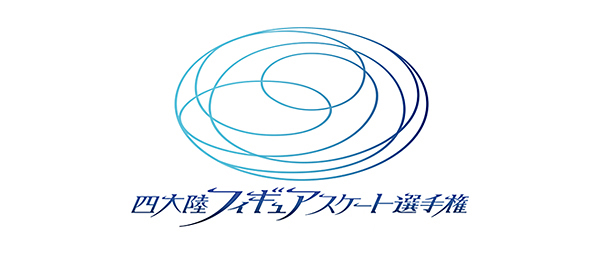 四大陸フィギュアスケート選手権（事前）