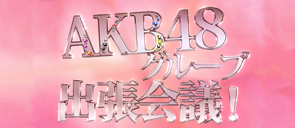 AKB48グループ出張会議！