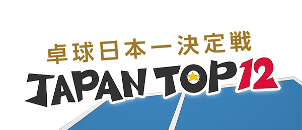 卓球ジャパントップ12 PR