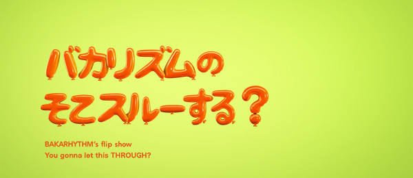 バカリズムのそこスルーする?PR