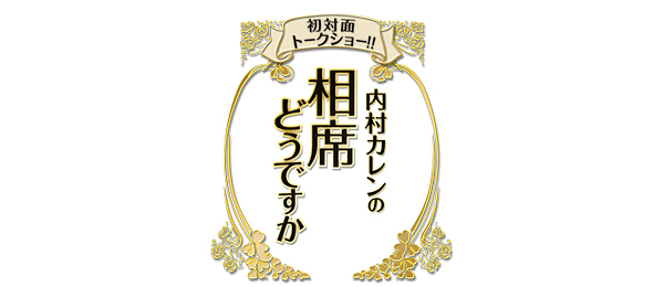 初対面トークショー!!内村カレンの相席どうですかPR