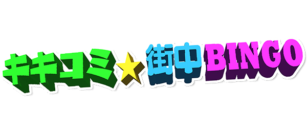 キキコミ☆街中ビンゴ