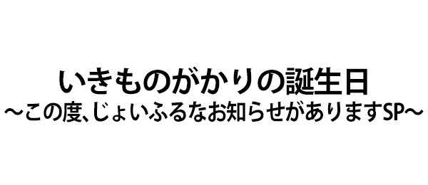 いきものがかりの誕生日～この度、じょいふるなお知らせがありますSP～