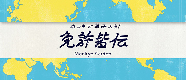 ホンキで弟子入り！免許皆伝 