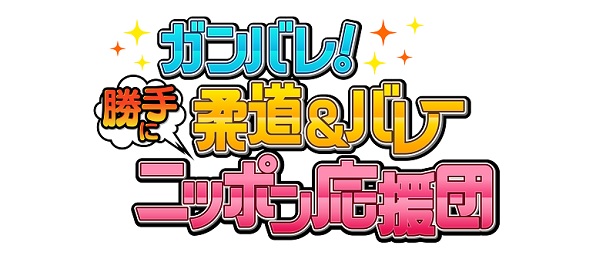 ガンバレ！柔道＆バレー勝手にニッポン応援団