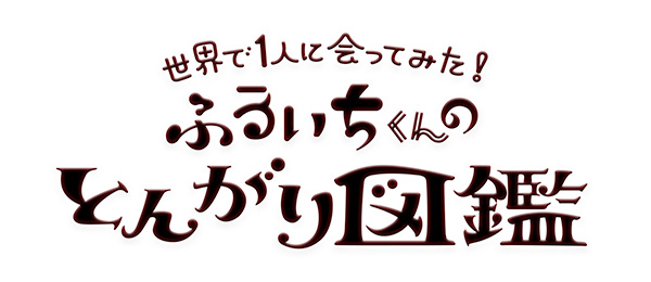 ふるいちくんのとんがり図鑑