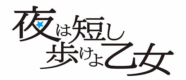 夜は短し歩けよ乙女