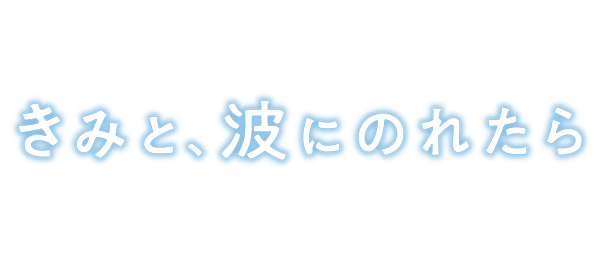 きみと、波にのれたらPR