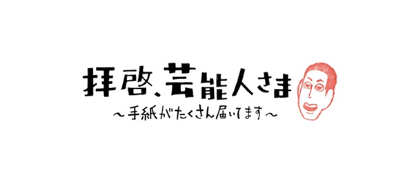 拝啓、芸能人さま~手紙がたくさん届いてます~