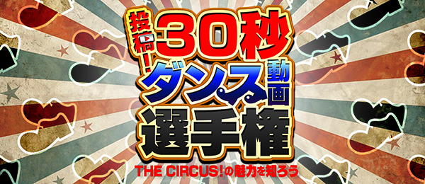 投稿!30秒ダンス動画選手権 THE CIRCUS!の魅力を知ろう