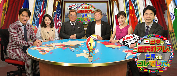 笑撃映像を徹底リサーチ！ 日本の国民的アレ、世界ではコレでした