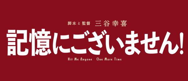 映画「記憶にございません！」PR