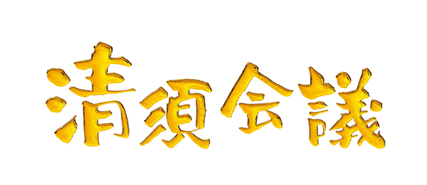 映画「清須会議」