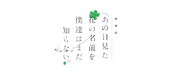 劇場版「あの日見た花の名前を僕達はまだ知らない。」