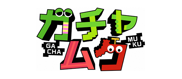 ガチャムクってなんだ?