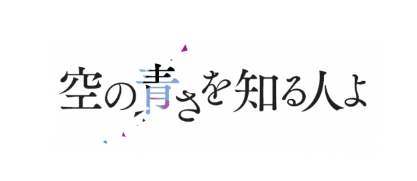 映画「空の青さを知る人よ」PR